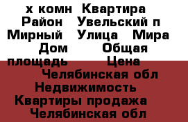  3 х комн. Квартира › Район ­ Увельский п.Мирный › Улица ­ Мира › Дом ­ 9 › Общая площадь ­ 50 › Цена ­ 600 000 - Челябинская обл. Недвижимость » Квартиры продажа   . Челябинская обл.